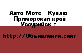 Авто Мото - Куплю. Приморский край,Уссурийск г.